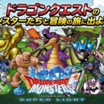 『ドラゴンクエストモンスターズ スーパーライト』、サービス終了